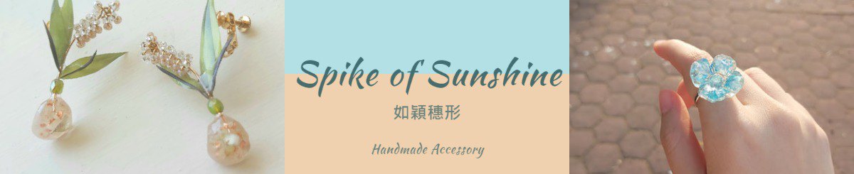 设计师品牌 - Spike of Sunshine 如颖穗形