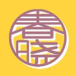 春晓饰物所