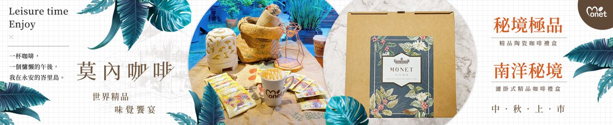 设计师品牌 - 莫内咖啡 MONET CAFÉ