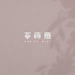 设计师品牌 - ssr.florist 蔘莳薾