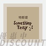 设计师品牌 - 特斯堤 Something Tasty