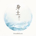 设计师品牌 - 身土不二