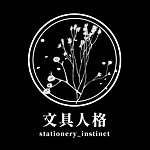 文具人格