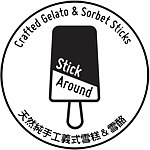 Stick Around 义式手工雪糕&雪酪