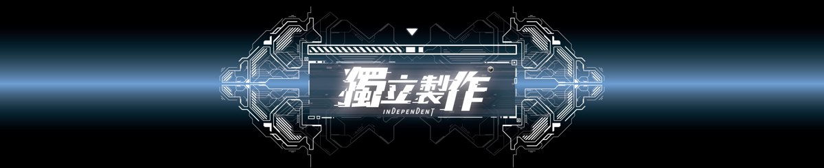 独立制作