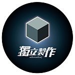 独立制作