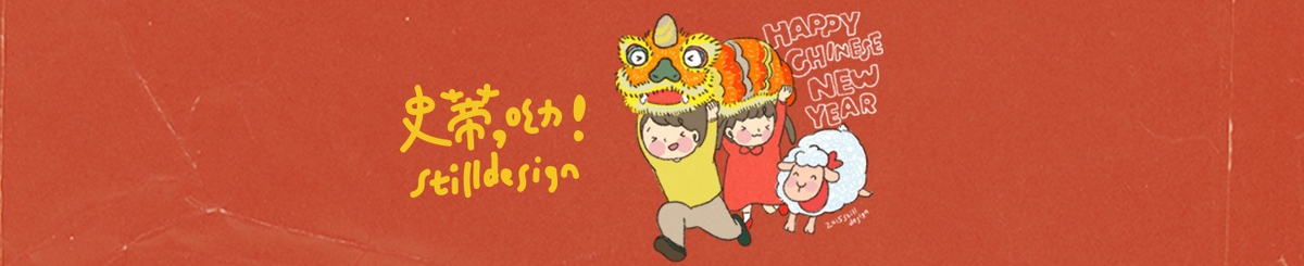 设计师品牌 - StillDesign史蒂,呦!