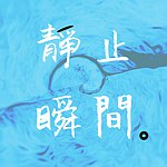 静止瞬间