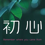 初心