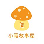 设计师品牌 - 小霜故事屋