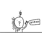 设计师品牌 - 我不会圾计