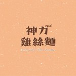 设计师品牌 - 神力鸡丝面