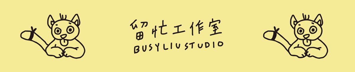设计师品牌 - 留忙工作室