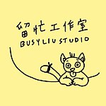 设计师品牌 - 留忙工作室