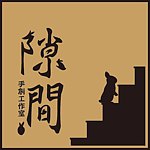 设计师品牌 - 隙间手创工作室