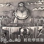 移动的金工教室-轻松学锡雕