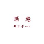 设计师品牌 - 晒港黑芝麻