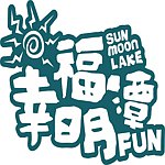 设计师品牌 - 幸福日月潭水上活动-立桨sup，独木舟，龙舟板