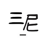 三尼美学 || 盆栽Plant · 水泥手作