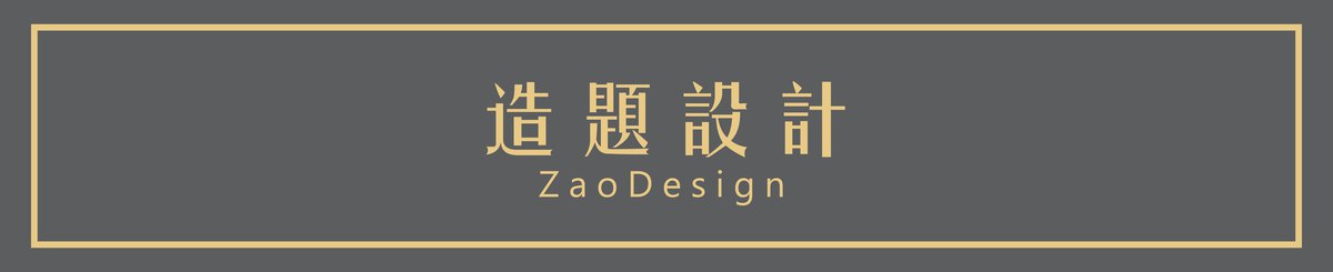造题设计