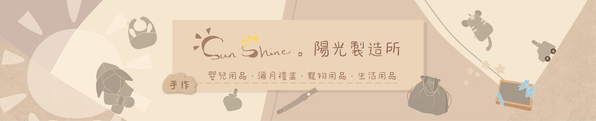 Sunshine。阳光制造所