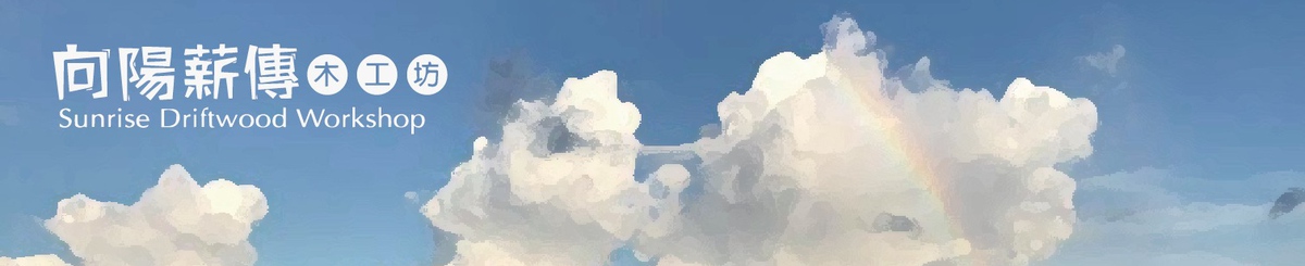 设计师品牌 - 向阳薪传木工坊