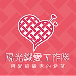 阳光基金会-阳光织爱工作队