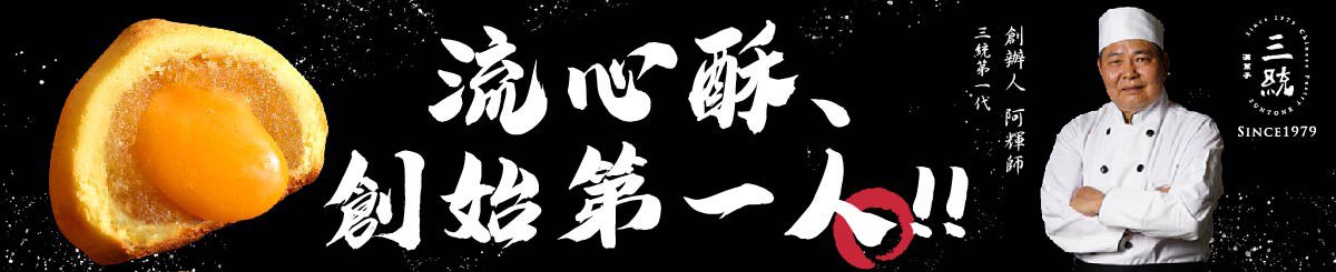 三统汉菓子