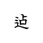 设计师品牌 - 迠Chè