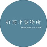 设计师品牌 - 好剪才发物所 - SUPERBCUT PRO