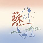 设计师品牌 - 苏苏插画