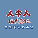 人中人株式会社 (小胖彬彬)