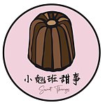 设计师品牌 - 小翘班甜事 Sweet Things Bakery