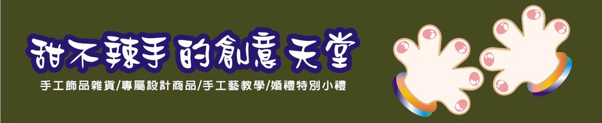 甜不辣手
