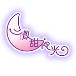 微甜夜光