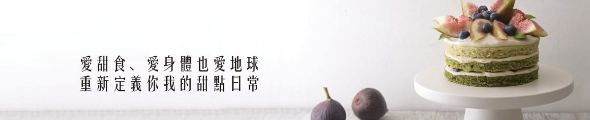 设计师品牌 - 甜素 SweetVegan