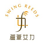 设计师品牌 - Sw!ng Reeds 芦苇女力