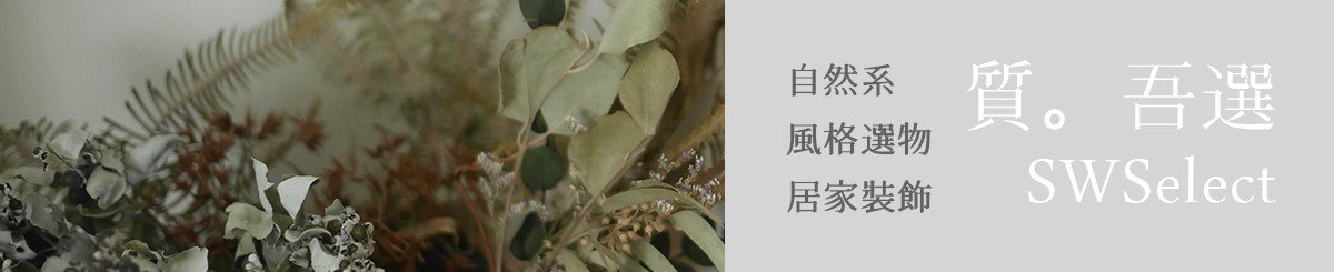 设计师品牌 - 质。吾选SWSelect