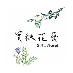设计师品牌 - 实秧花艺