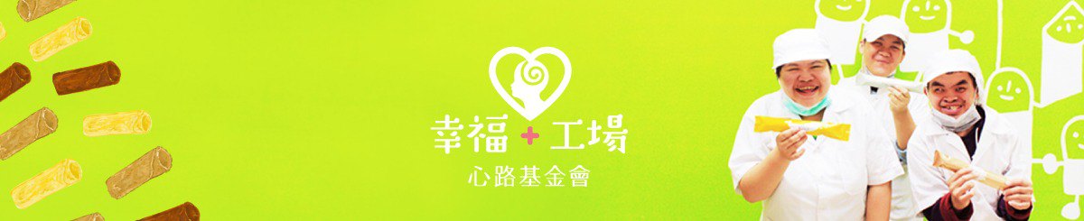 心路基金会－幸福+工场