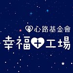 心路基金会－幸福+工场