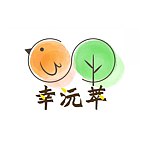 设计师品牌 - 幸沅萃