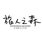 旅人之森生活旅行工作室