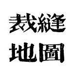 裁缝地图