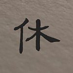设计师品牌 - 休憩台北