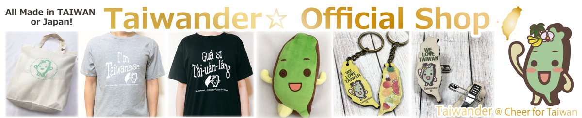 台湾达官方周边商品SHOP