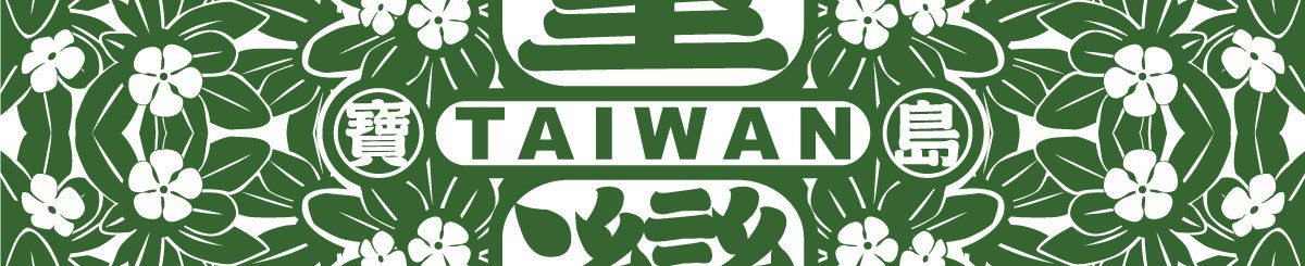 美丽宝岛台湾