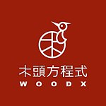 木头方程式