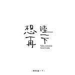 想再睡一下