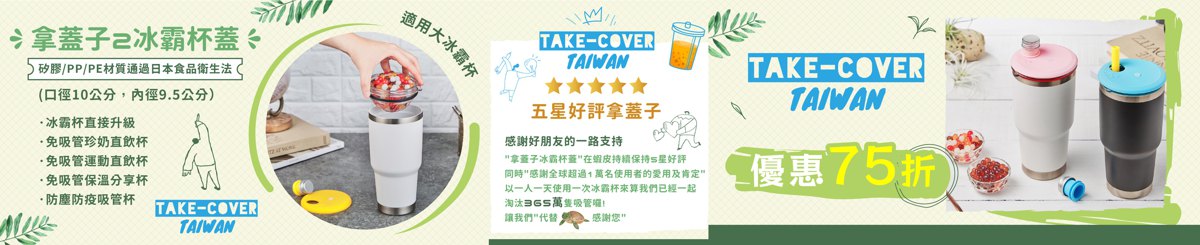 TAKE-COVER 拿盖子台湾好品行